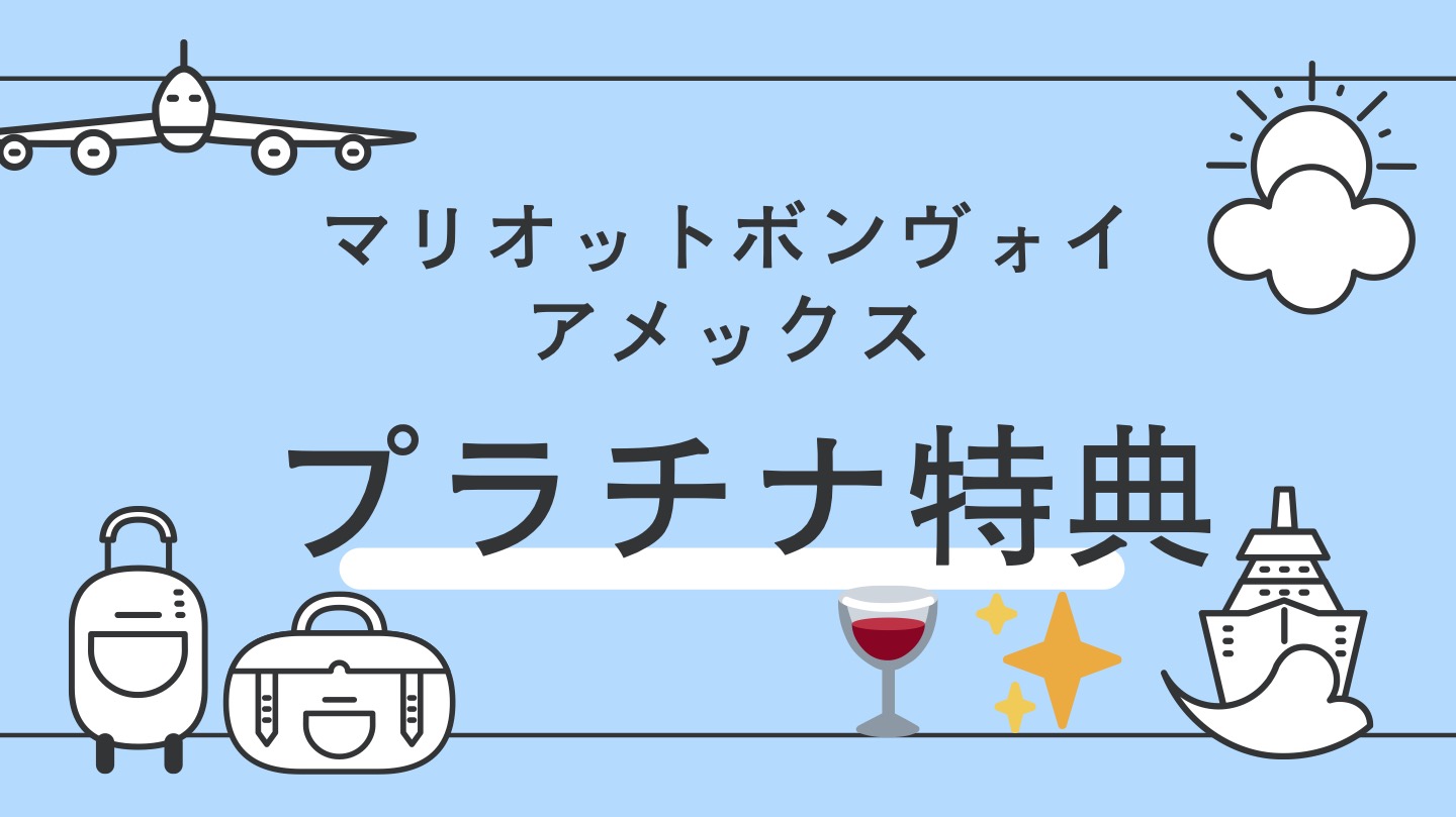 マリオットボンヴォイ　プラチナエリート特典